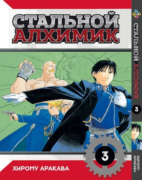 Комплект Манги Bee's Print Стальной алхимик Fullmetal alchemist Том с 01 по 5 BP FASET 01 BP FASET 01 фото