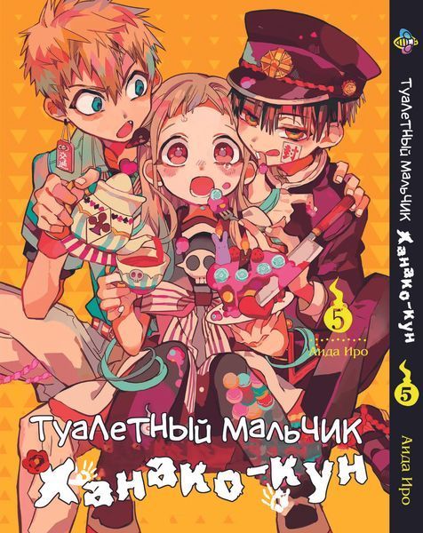 Комплект Манги Bee's Print Туалетний хлопчик Toilet-Bound російською мовою Том з 01 по 05 BP TBSET 02 BP TBSET 02 фото