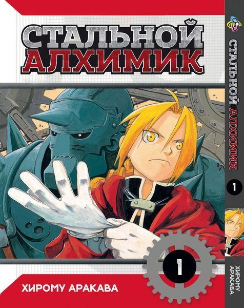 Комплект Манги Bee's Print Стальной алхимик Fullmetal alchemist Том с 01 по 5 BP FASET 01 BP FASET 01 фото
