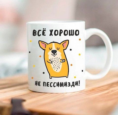 Кружка Все хорошо, не пессимизди 330 мл 1674752320 фото