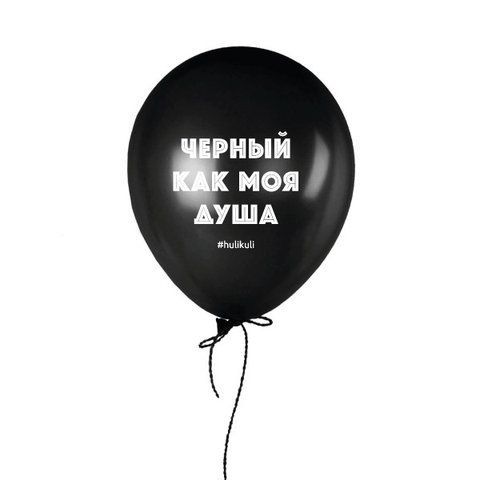Кулька надувна "Черный, как моя душа", Чорний, Black, російська HK-shar-56 фото