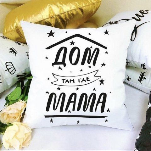 Подушка Дом там где Мама 35x35 см 126853 фото