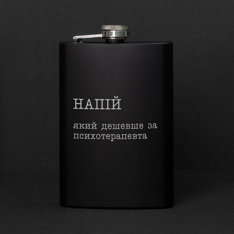 Фляга "Напій, який дешевше за психотерапевта" в крафтовой коробке 2603903645 фото