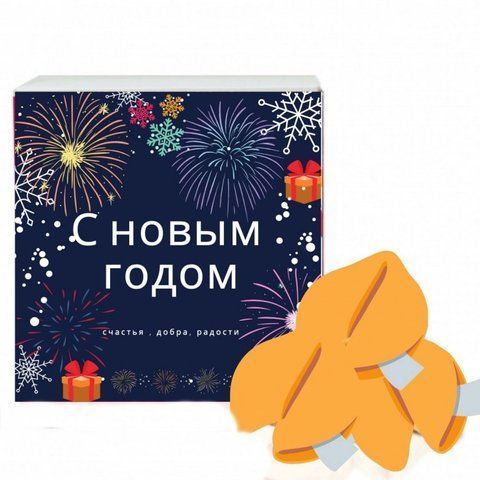 Печенье с предсказаниям С Новый Годом счастья, добра, радости 2355727212 фото