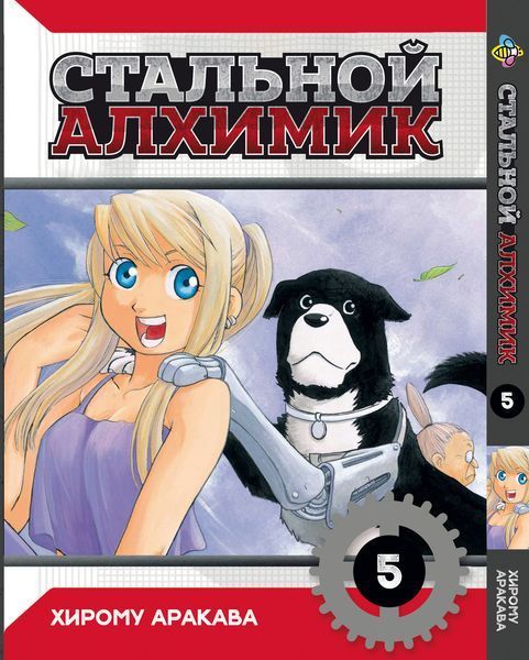 Комплект Манги Bee's Print Стальной алхимик Fullmetal alchemist Том с 01 по 5 BP FASET 01 BP FASET 01 фото