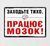 Табличка интерьерная металлическая Заходьте тихо. Працює мозок 124874 фото