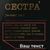 Постер "Сестра" А3 персонализированный, gold-black, gold-black BD-pl-60 фото