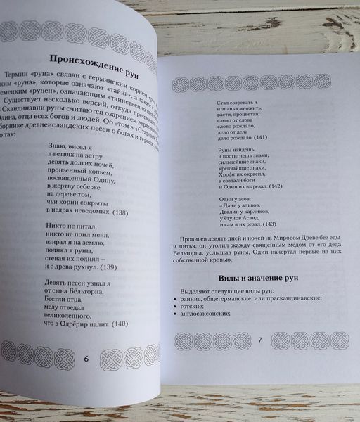 Книга "Руны. Узнай будущее за 3 минуты!" Матвеев Сергей 2905162234 фото