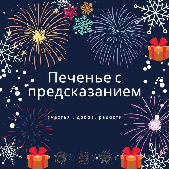 Печенье с предсказаниям С Новый Годом счастья, добра, радости 2355727212 фото