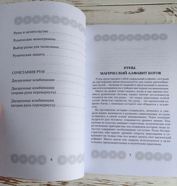 Книга "Руны. Узнай будущее за 3 минуты!" Матвеев Сергей 2905162234 фото