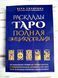 Книга Склярова Віра "Розклади Таро. Повна енциклопедія" 1867529698 фото 1