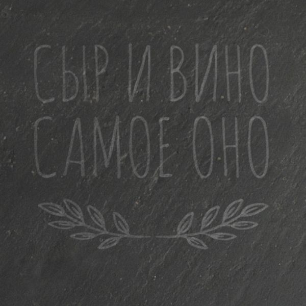 Досточка-сланець "Сыр и вино - самое оно" S, російська BD-SL-03 фото
