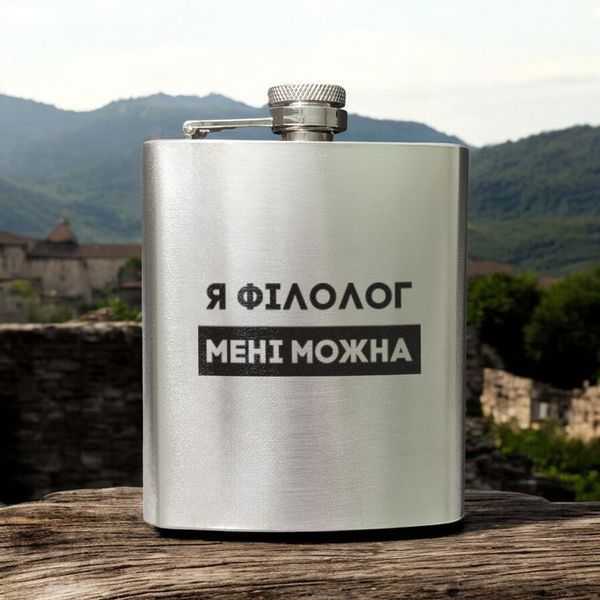 Фляга стальная "Я філолог мені можна" в крафтовой коробке 2603889162 фото