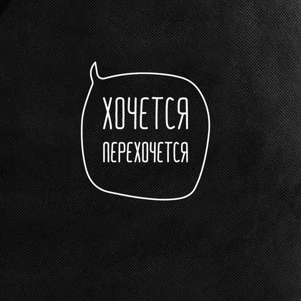 Экосумка "Хочется - перехочется", Черный, русский 2603862631 фото