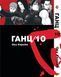 Комплект Манги Bee's Print Ганц GANTZ Том 01 по 10 BP GNTZSET 03 BP GNTZSET 03 фото 10