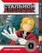 Комплект Манги Bee's Print Стальной алхимик Fullmetal alchemist Том с 01 по 5 BP FASET 01 BP FASET 01 фото 2