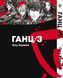Комплект Манги Bee's Print Ганц GANTZ Том 01 по 10 BP GNTZSET 03 BP GNTZSET 03 фото 3
