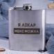 Фляга стальная "Я лікар мені можна" в крафтовой коробке 2603815710 фото 2