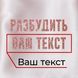 Маска для сна "Разбудить..." персонализированная, Рожевий, Pink, російська BD-SLEEP-10 фото 3