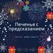 Печенье с предсказаниям С Новый Годом счастья, добра, радости 2355727212 фото 2