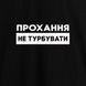 Экосумка-шоппер "Прохання не турбувати", черная 2603816550 фото 3