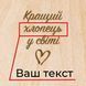 Доска для фото с зажимом "Кращий у світі" персонализация, українська BD-phboard-84 фото 4