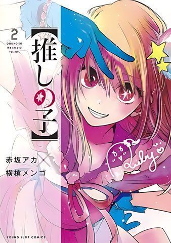 Манга Jump Comics Oshi no Ko Зіркове Дитя японською 2 Том М JC OnK 2 3057365708 фото