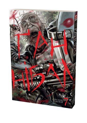 Манга Наша Ідея Ґаннібал Hannibal Том 07 українською мовою NI H 07 2514642614 фото