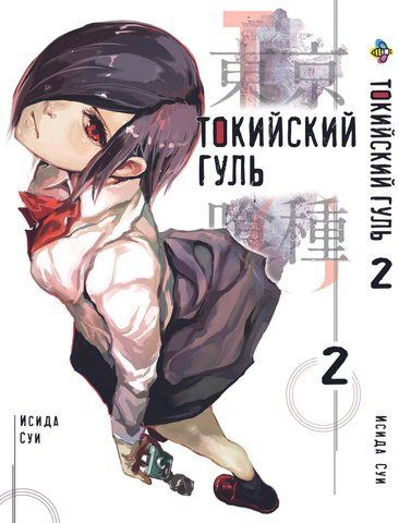 Манга Bee's Print Токийский гуль Tokyo Ghoul Том 02 BP TG 02 BP TG 02 фото