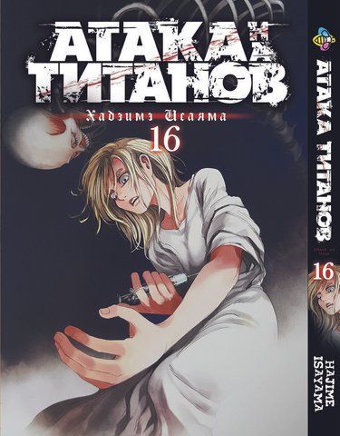 Манга Bee's Print Атака Титанів Attack on Titan Том 16 BP AT 16 BP AT 16 фото