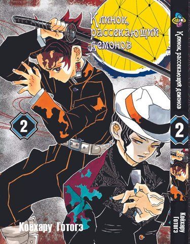 Манга Bee's Print Клинок розсікаючий демонів Demon Slayer Том 02 BP DS 02 BP DS 02 фото