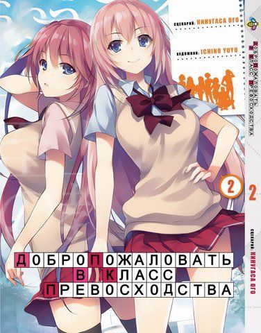 Манга Bee's Print Ласкаво просимо до класу переваги Youkoso Jitsuryoku Shijou Том 02 BP YJS 02 BP YJS 02 фото