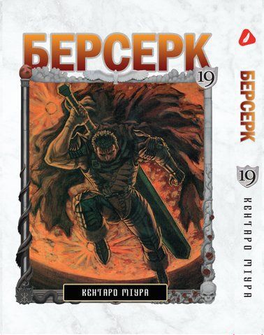 Манга Yohoho Print Берсерк Berserk Том 19 українською мовою YP BRKUa 19 YP BRKUa 19 фото