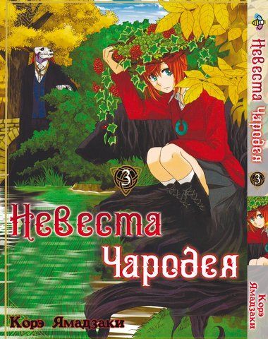 Манга Bee's Print Наречена Чарівника Mahou Tsukai no Yome Том 03 BP MTY 03 BP MTY 03 фото