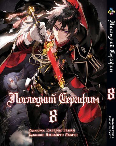 Манга Bee's Print Останній Серафим Seraph of the End Том 08 BP SOTE 08 BP SOTE 08 фото