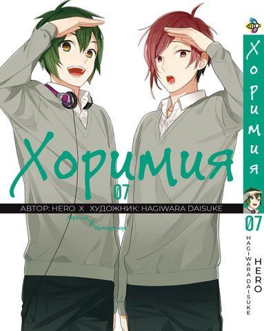 Манга Bee's Print Хорімія Horimiya Том 07 ВР H 07 BP H 07 фото