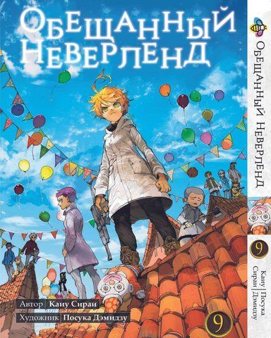 Манга Bee's Print Обіцяний Неверленд The Promised Neverland Том 09 BP ON 09 BP ON 09 фото