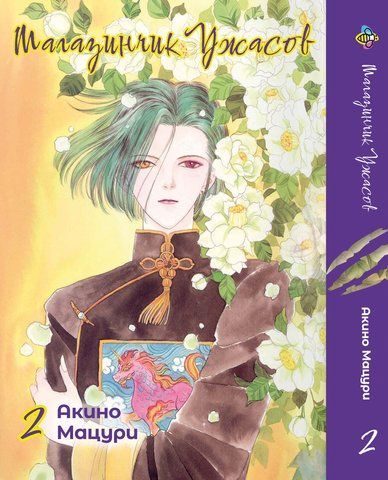 Манга Bee's Print Магазинчик жахів Pet Shop of Horrors Том 02 BP PSH 02 BP SH 02 фото