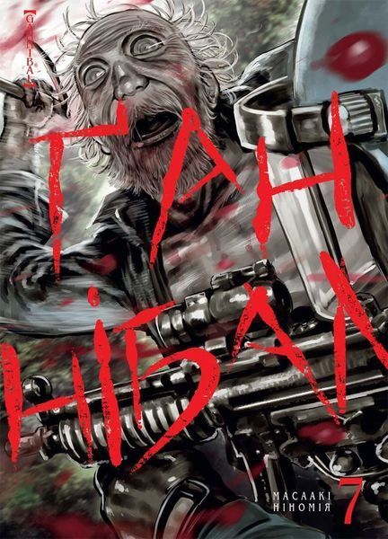 Манга Наша Ідея Ґаннібал Hannibal Том 07 українською мовою NI H 07 2514642614 фото