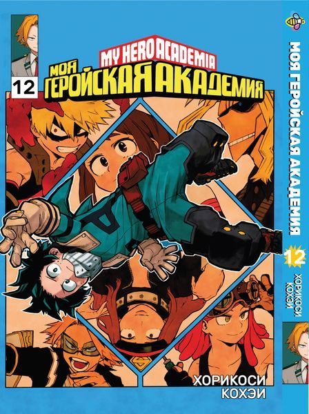 Комплект Манги Bee's Print Моя геройська академія My Hero Academia з 11 по 18 том російською мовою BP MHASET 02 BP MHASET 02 фото