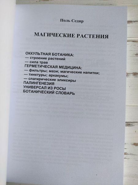 Книга Седир Поль "Магия растений" 1867540365 фото