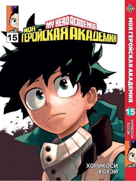 Комплект Манги Bee's Print Моя геройська академія My Hero Academia з 11 по 18 том російською мовою BP MHASET 02 BP MHASET 02 фото