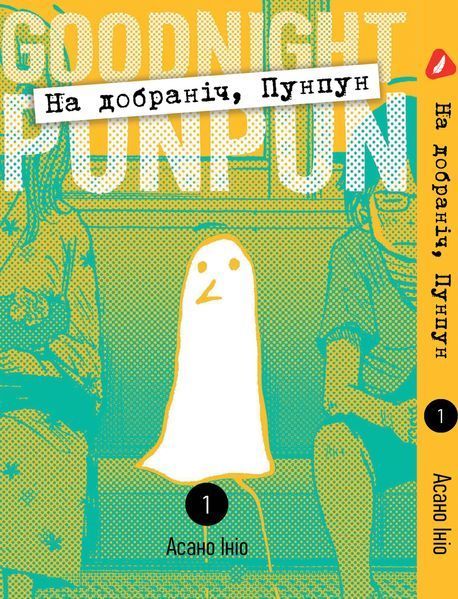 Комплект Манги Yohoho Print На добраніч Пунпун Goodnight Punpun українською мовою Том з 01 по 05 YP GP K 01 YP GP K 01 фото