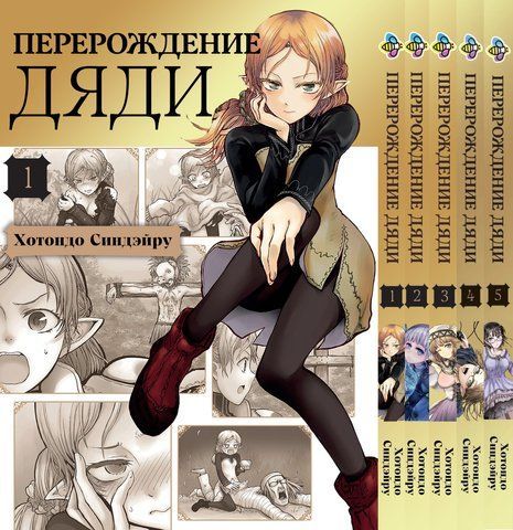 Комплект Манги Bee's Print Перерождение Дяди Isekai Ojisan Том с 01 по 05 BP IOSET 01 BP IO 02 фото