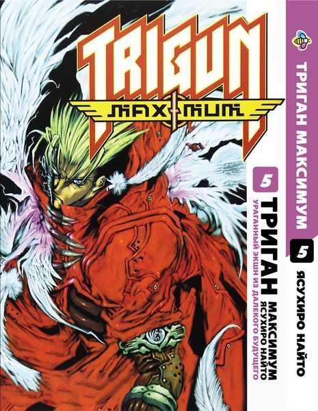 Комплект Манги Bee's Print Триган Максимум Trigun Maximum Том с 01 по 5 на русском языке BP TRGNMSET 01 BP TRGNMSET 01 фото