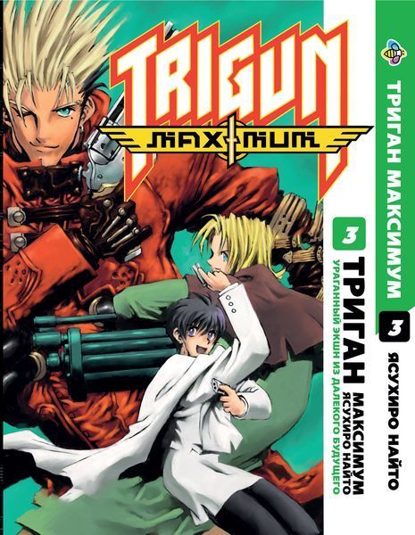 Комплект Манги Bee's Print Триган Максимум Trigun Maximum Том с 01 по 5 на русском языке BP TRGNMSET 01 BP TRGNMSET 01 фото