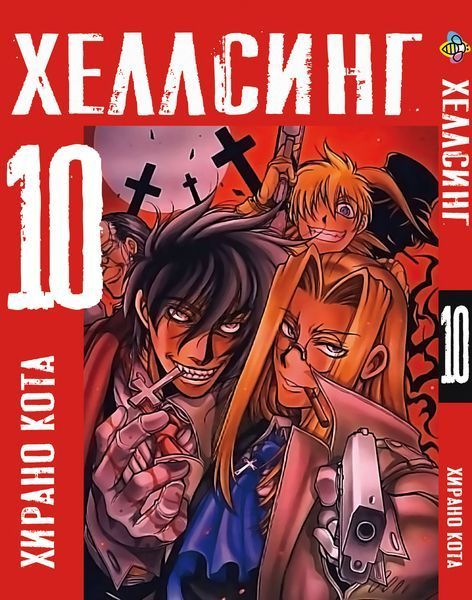 Комплект Манги Bee's Print Хеллсинг Hellsing Том с 01 по 10 BP HLSSET 01 BP HLSSET 01 фото