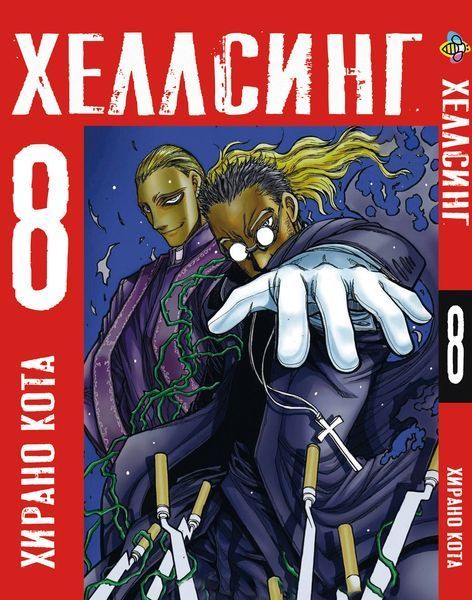 Комплект Манги Bee's Print Хеллсинг Hellsing Том с 01 по 10 BP HLSSET 01 BP HLSSET 01 фото