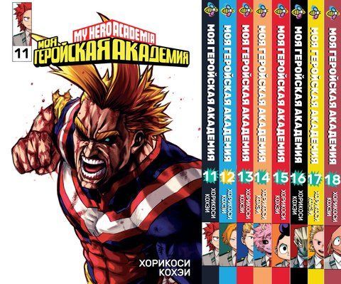 Комплект Манги Bee's Print Моя геройська академія My Hero Academia з 11 по 18 том російською мовою BP MHASET 02 BP MHASET 02 фото