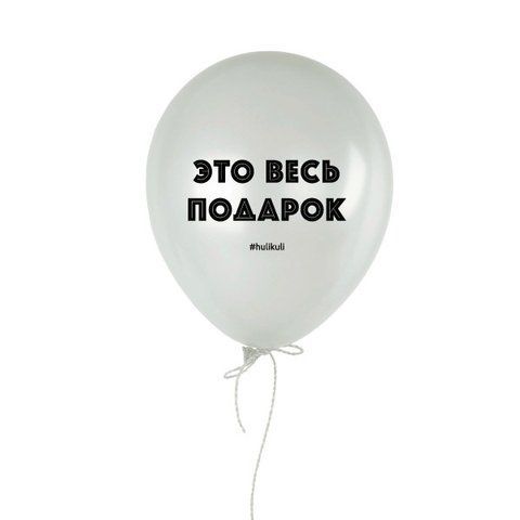 Кулька надувна "Это весь подарок", Білий, White, російська HK-shar-58 фото